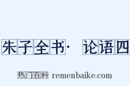 朱子全书·论语四是什么意思的图片